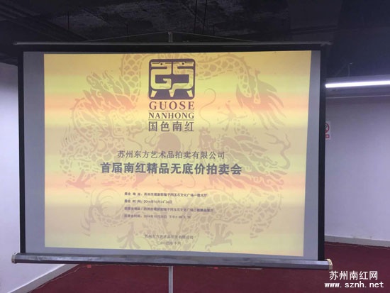 首届苏州名家南红精品无底价拍卖会“南红盛会 锤定乾坤”圆满成功